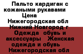 Пальто-кардиган с кожаными рукавами 44 › Цена ­ 1 000 - Нижегородская обл., Нижний Новгород г. Одежда, обувь и аксессуары » Женская одежда и обувь   . Нижегородская обл.,Нижний Новгород г.